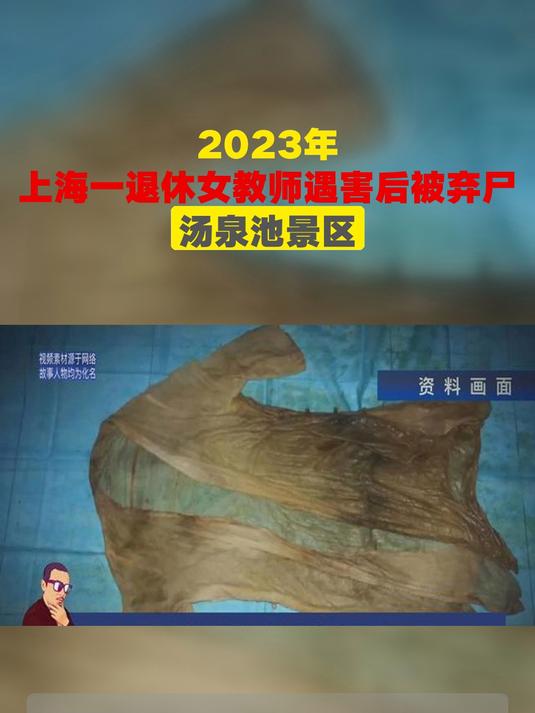 2023年，上海一退休女教师遇害后被弃尸汤泉池景区