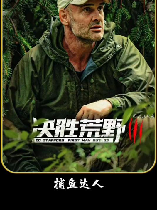 荒野求生 捕鱼达人