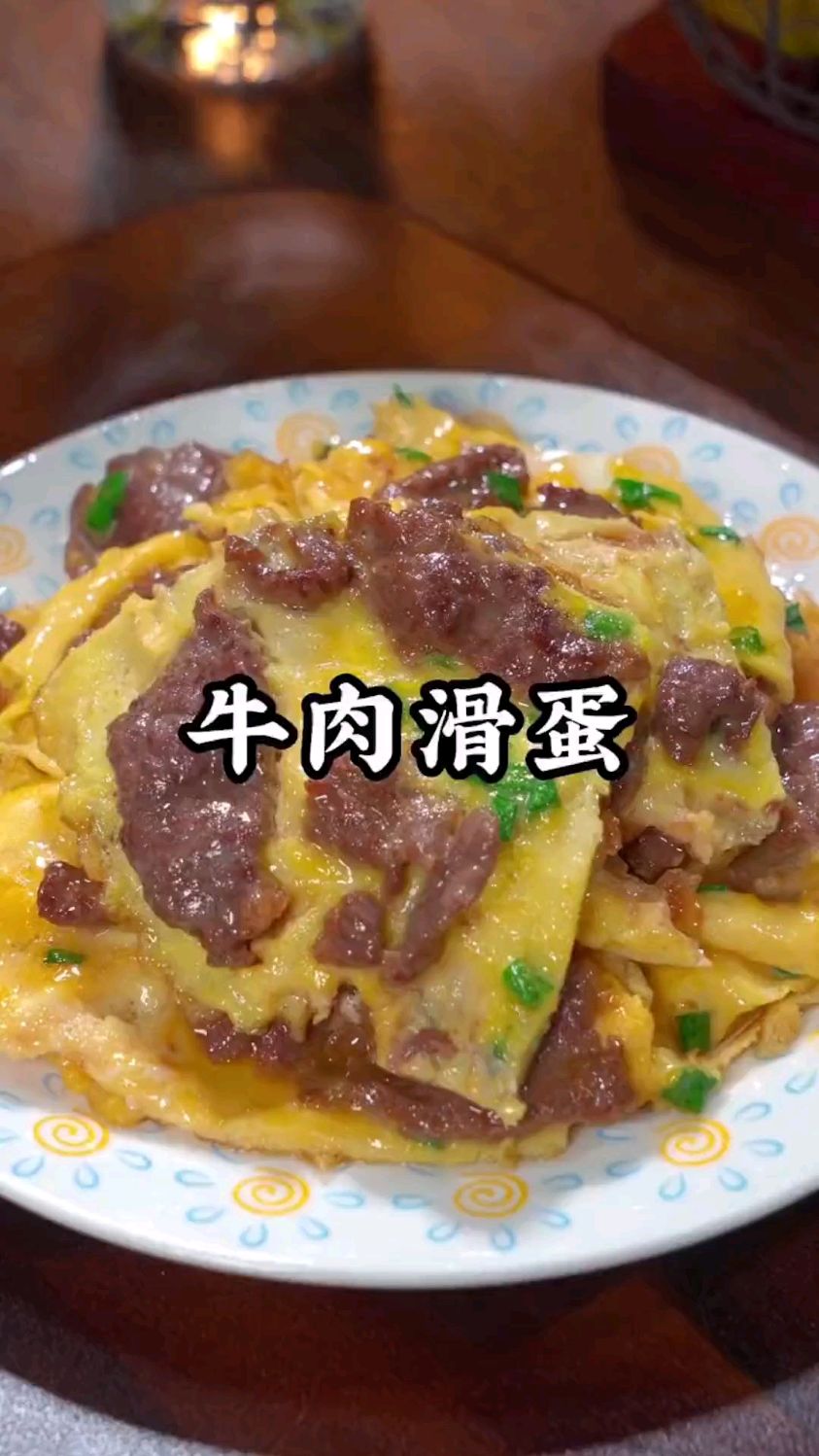 牛肉滑蛋大人小孩都爱吃 , 牛肉辅食菜谱