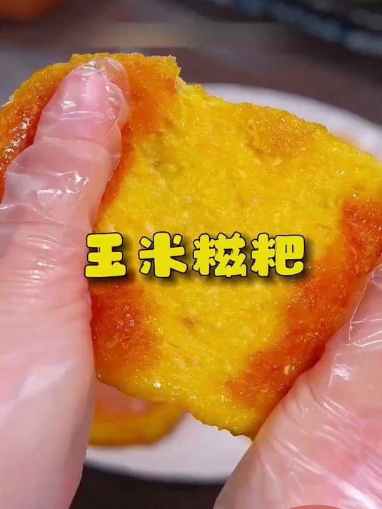 玉米糍粑:一口糯软,满嘴清甜