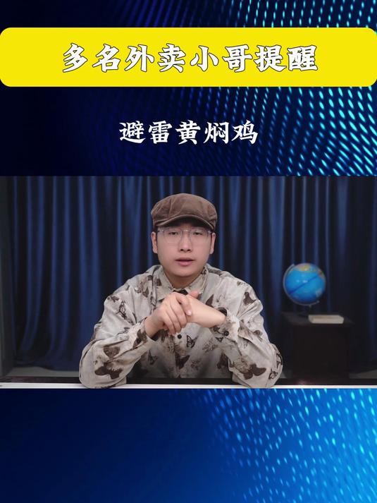 多名外卖小哥提醒避雷黄焖鸡,消费者该如何选择安全美食?