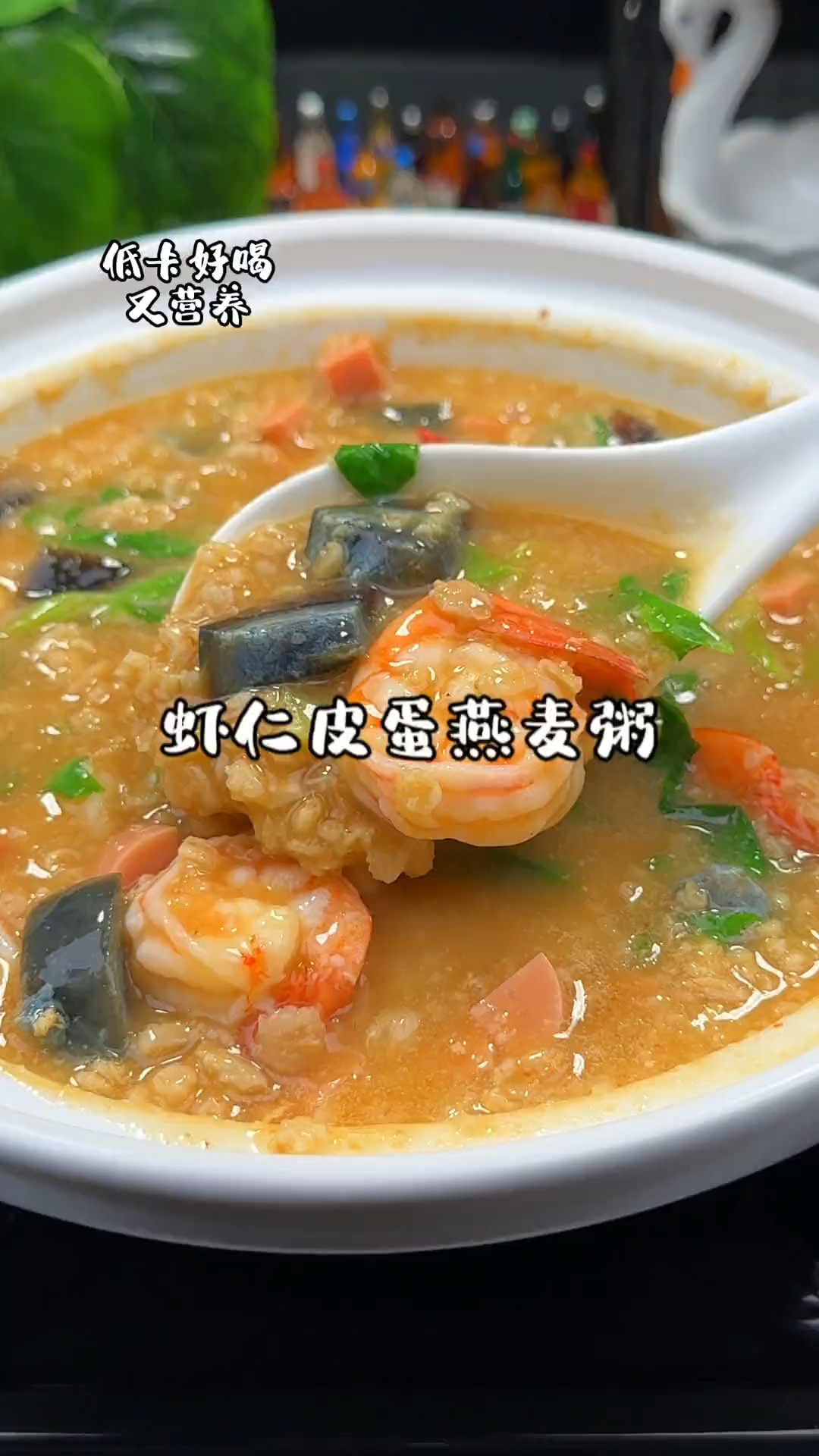 我宣布 这是本年度最好喝的粥#皮蛋鲜虾燕麦粥  做法简单又营养美味