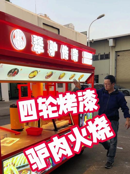 定做的四轮橙红色烤漆做驴肉火烧加肉夹馍的摆摊餐车小吃车