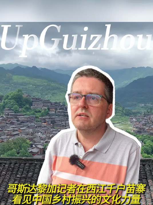 拉美记者看贵州丨哥斯达黎加记者在西江千户苗寨
