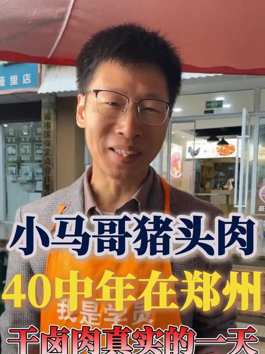 四十岁中年小伙,在郑州做卤肉真实的一天