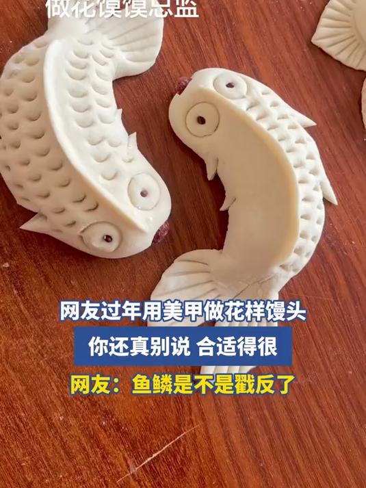 网友过年用美甲做花样馒头，你还真别说，合适得很，网友：鱼鳞是不是戳反了#我的新年一撞即发#