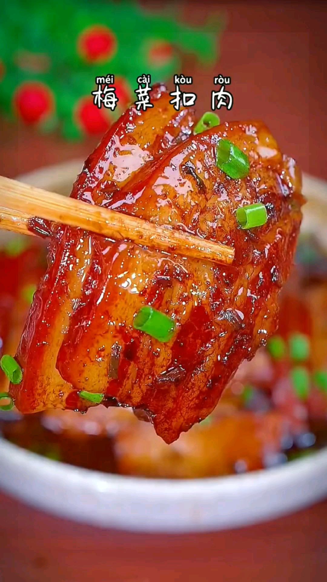 客家的梅菜扣肉