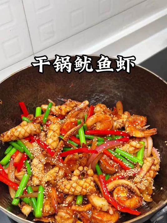 我们全家都特别喜欢吃的干锅鱿鱼虾