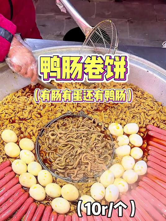 河南街头的鸭肠卷饼，10块一份有肠有蛋，鸭肠也超多～