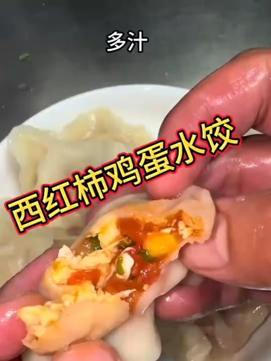 鲜嫩多汁的《西红柿鸡蛋水饺》保姆级教程来了