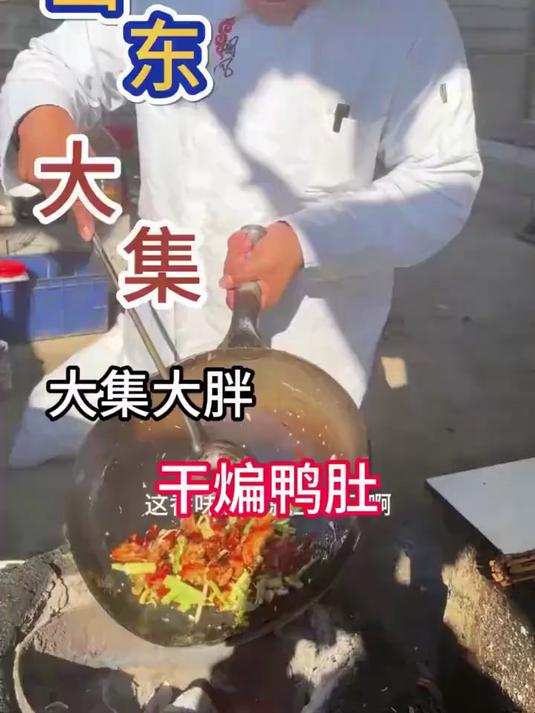 今天让大胖炒一道菜，干煸鸭肚#春日收藏家#