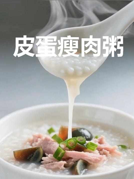 15分钟快手皮蛋瘦肉粥！电饭煲更快捷
