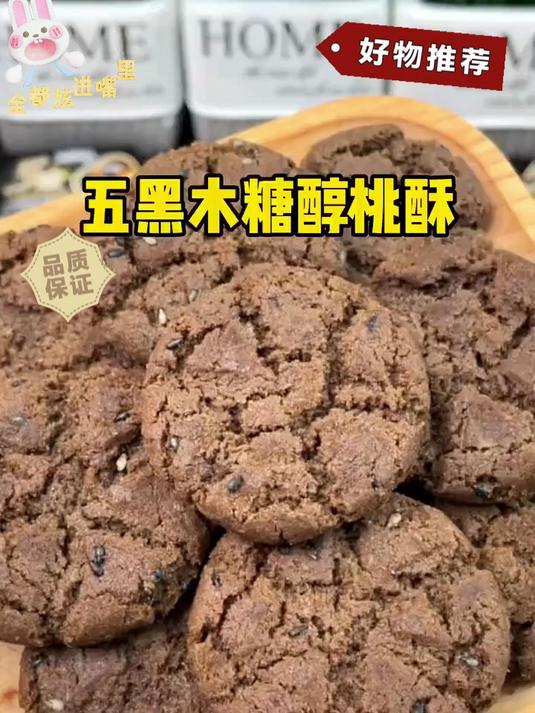幸亏没早买!这款无蔗糖的五黑桃酥,健康粗粮