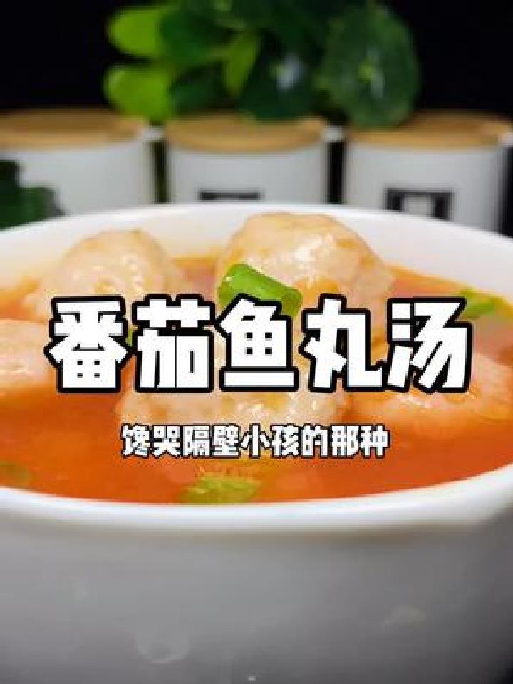 给大家分享个孩子爱喝的番茄鱼丸汤 味道鲜美 喜欢就试试吧