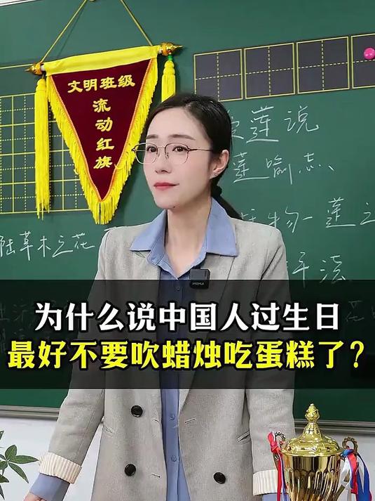 老师:为什么说中国人过生日最好不要吹蜡烛吃蛋糕了?