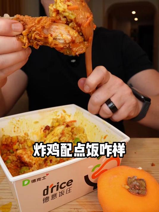 你一勺，我一勺，拌饭就得拿勺干 德克士