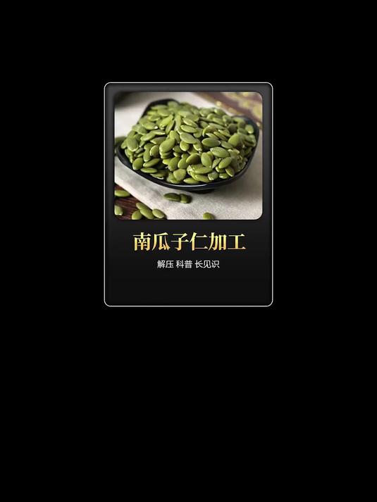 办公室下午茶好搭档 免剥南瓜子仁好吃又方便