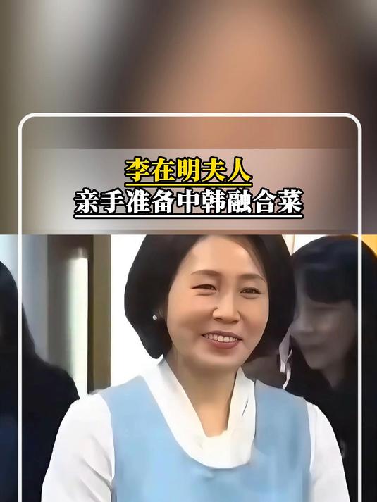 韩总统夫人亲手制作中韩融合菜“年糕饺子汤”
