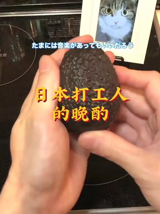日本打工人的晚酌,芥末牛油果