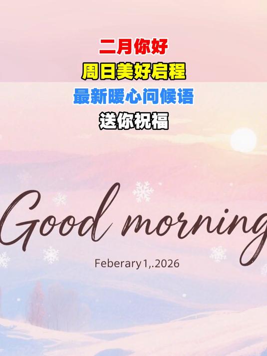 二月你好,周日美好启程,最新暖心问候语送你祝福精美图片共分享