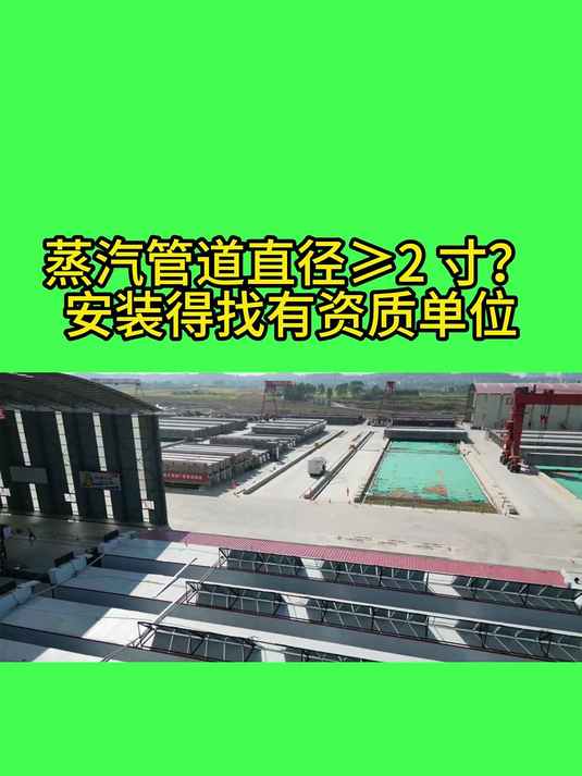 蒸汽管道直径≥2 寸?安装得找有资质单位