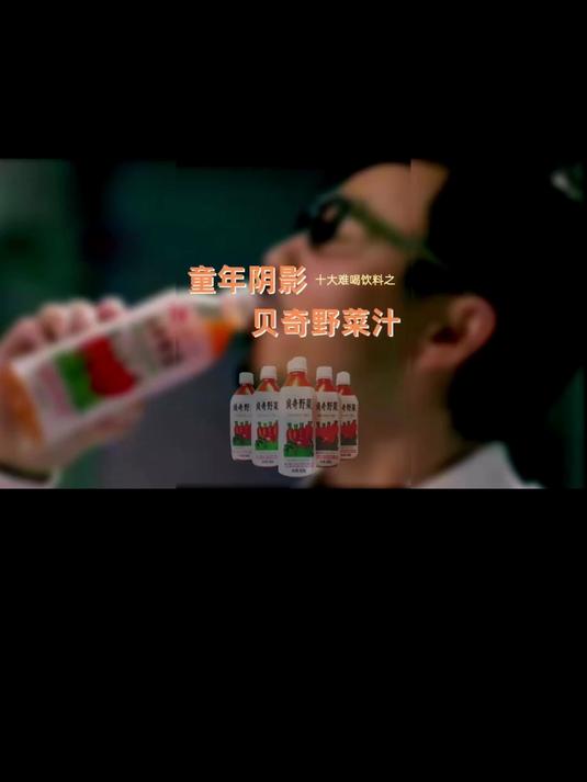 十大难喝饮料之贝奇野菜汁孩子不吃菜 贝奇野菜