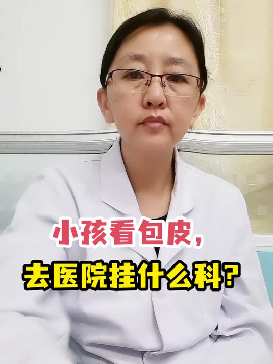 小孩看包皮,去医院挂什么科?