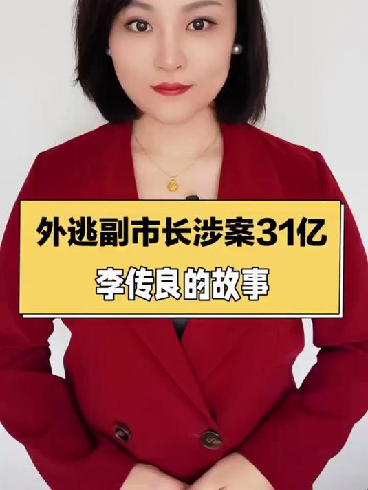 外逃副市长涉案31亿,李传良的故事