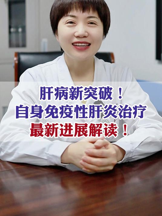 肝病新突破!自身免疫性肝炎治疗最新进展解读!