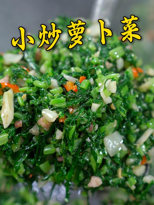 萝卜菜这样炒不水不涩比肉还好吃,做法简单,成本也低 萝卜菜