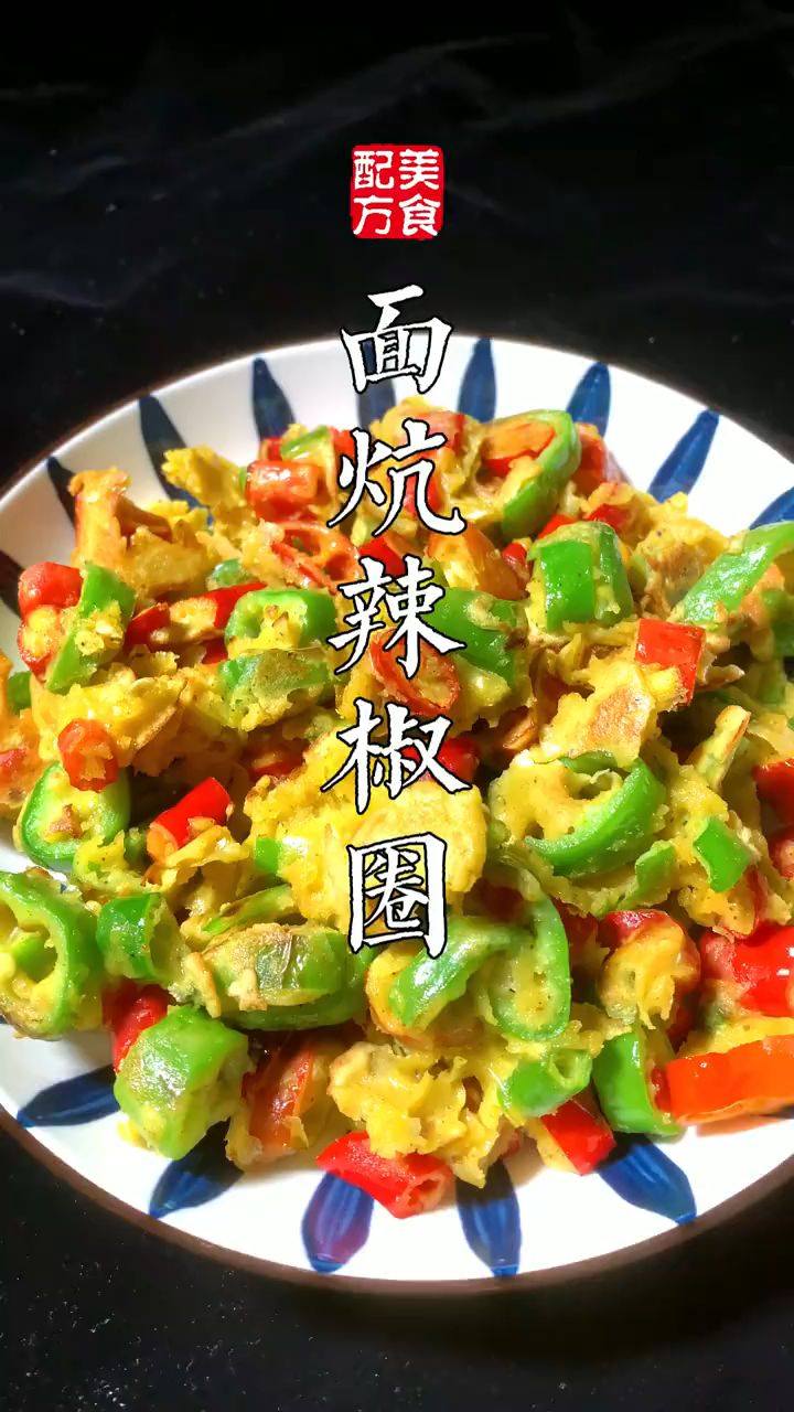河南老家最费馍的菜,面炕辣椒圈解馋开胃,河南特色炒辣椒,超级好吃!