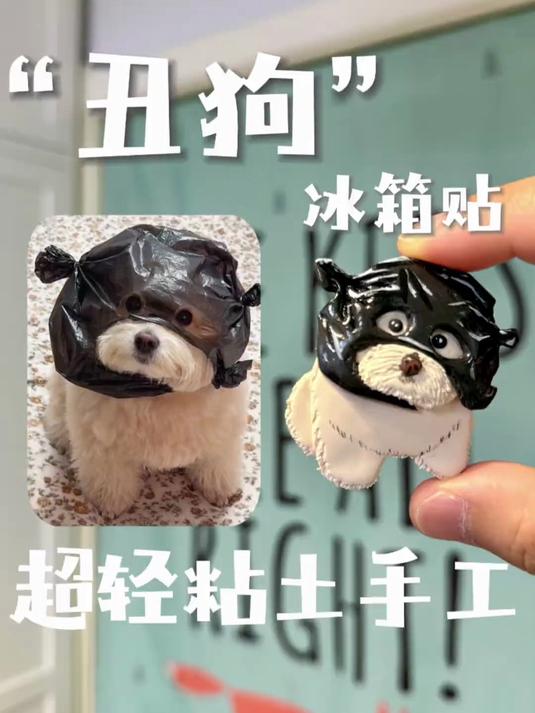 “丑狗”冰箱贴 超轻黏土手工 超轻黏土