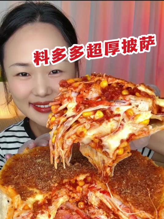 厚披萨来咯!料多多多多多!这也太香了叭!
