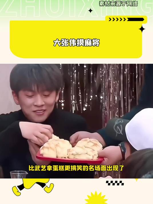 比武艺拿蛋糕更搞笑的是大张伟摸麻将 大张伟 武艺 搞笑