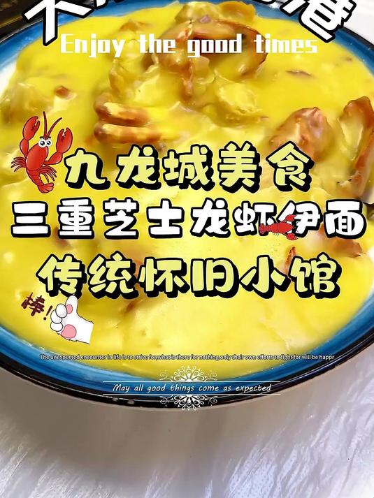 有幸吃到了香港失传菜!三重芝士龙虾伊面!好吃!