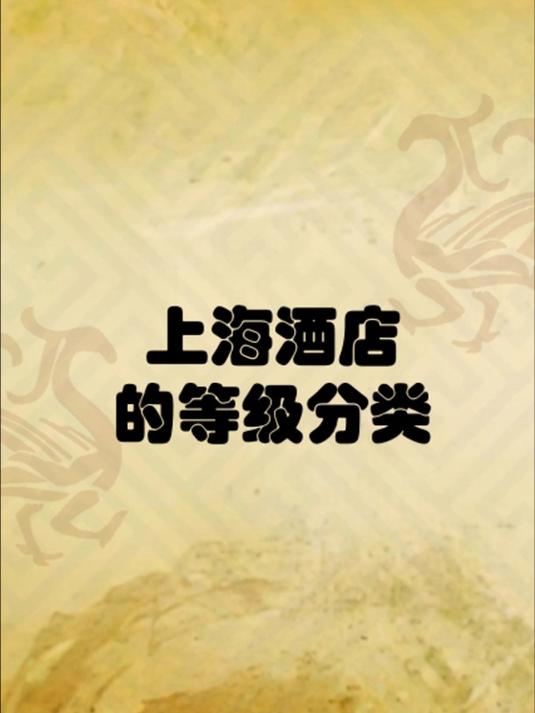 上海酒店的等级分类