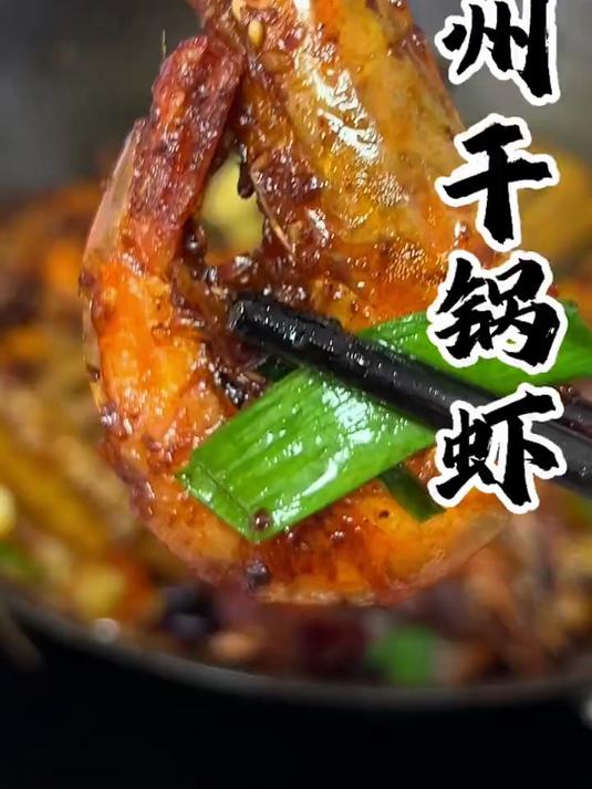 贵州干锅虾：贵州人民开始做干锅虾了