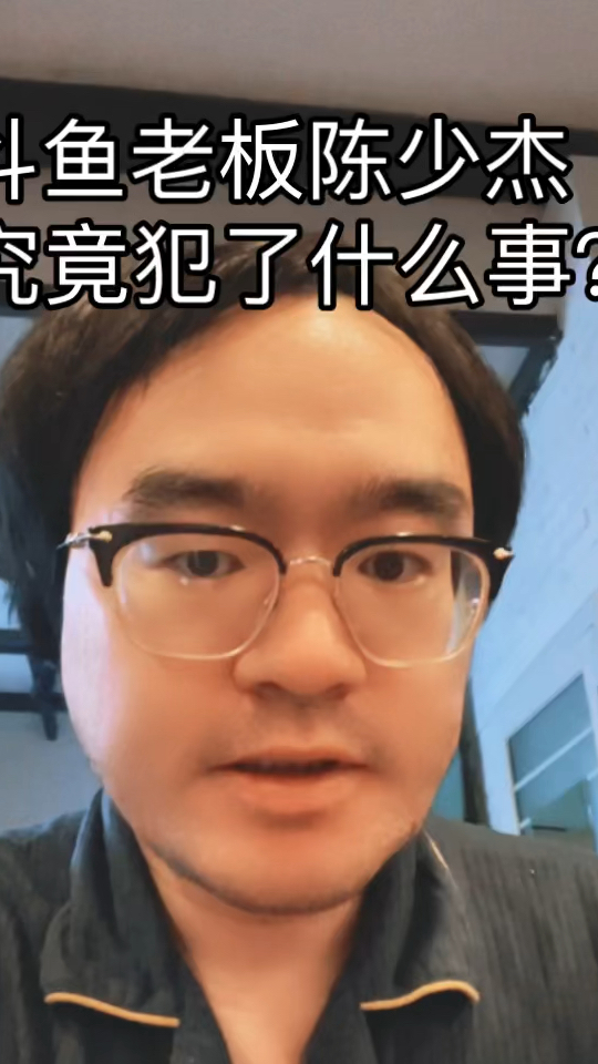 斗鱼老板陈少杰到底犯了什么事?