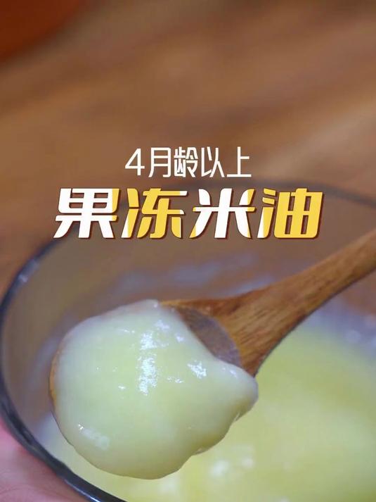 果冻米油这样熬,4个月以上宝宝就能安排