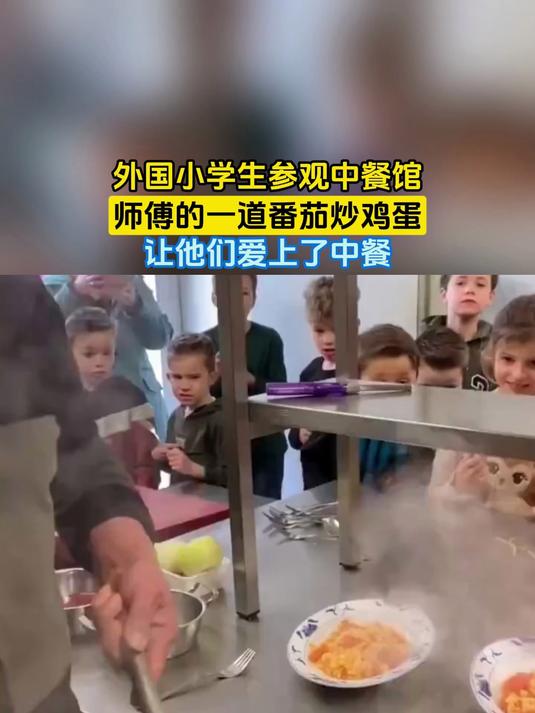 外国小学生参观中餐馆,师傅的一道番茄炒鸡蛋,让他们爱上了中餐