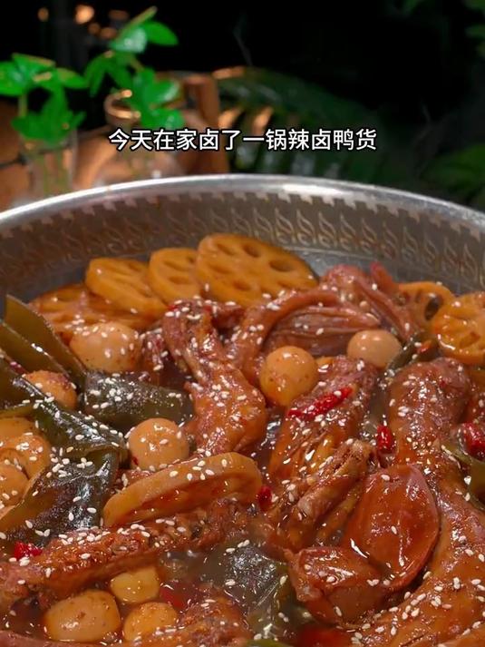 今天卤了一锅辣卤鸭货，味道一点不输店里的