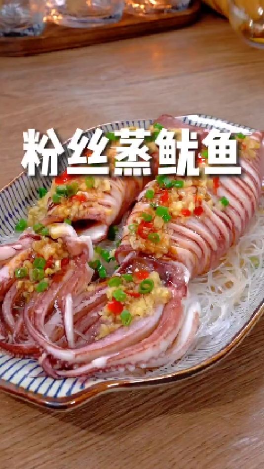 粉丝蒸鱿鱼的做法