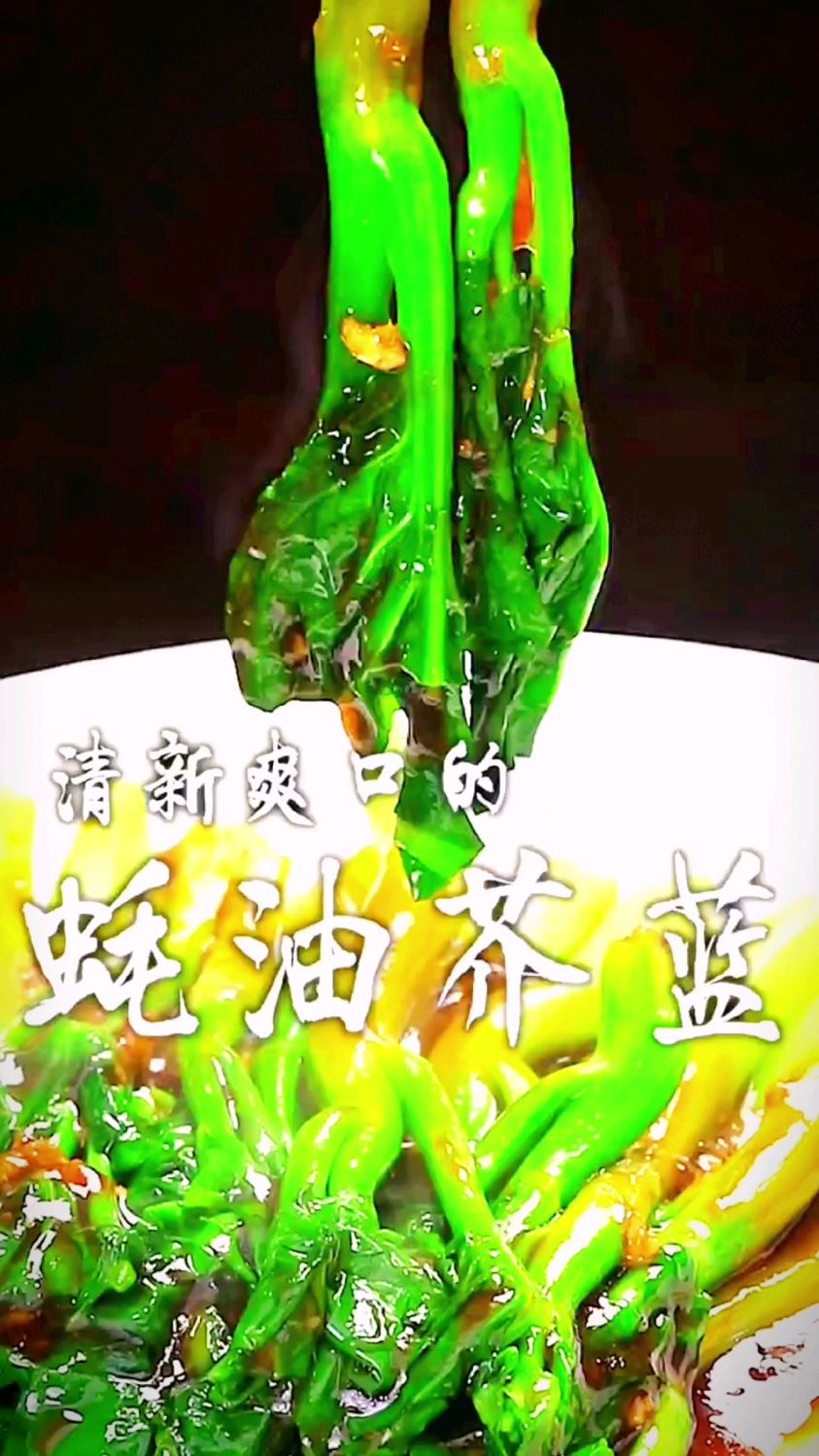 蚝油芥兰的做法