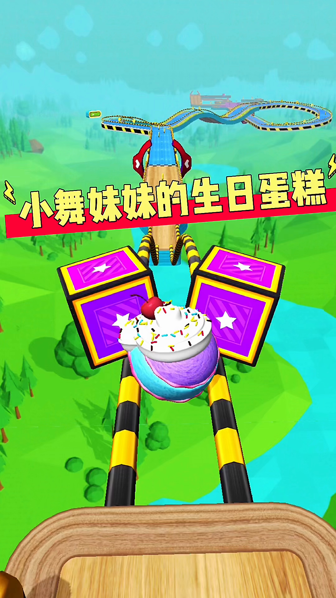 小舞妹妹的生日蛋糕