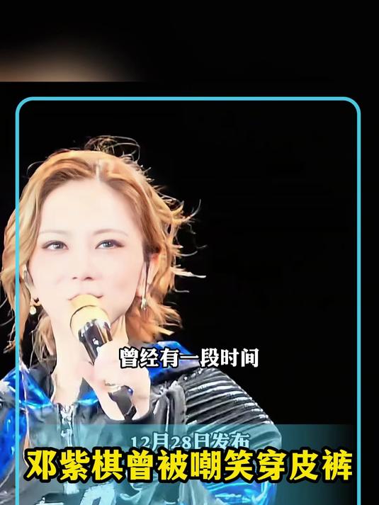 邓紫棋曾被嘲笑穿皮裤,演唱会上坦荡秀出皮裤自嘲