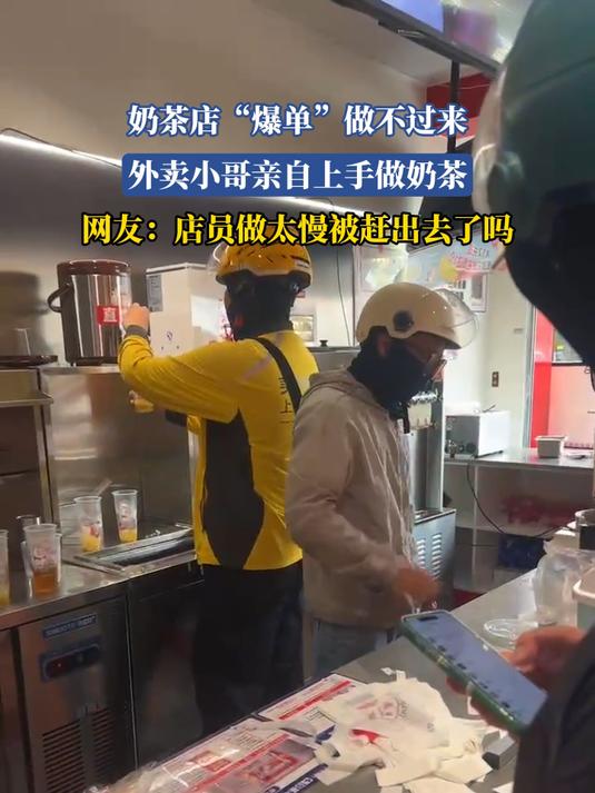 奶茶店“爆单”做不过来,外卖小哥亲自上手做奶茶