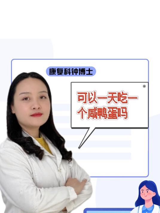 可以一天吃一个咸鸭蛋吗