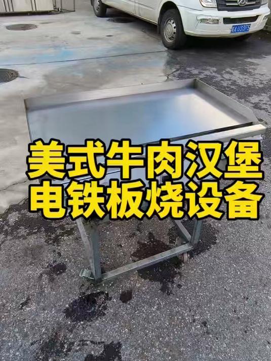 美式牛肉汉堡电铁板烧设备