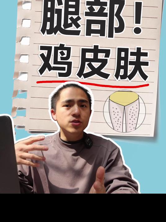 年过完了,鸡皮肤也该有个决断了