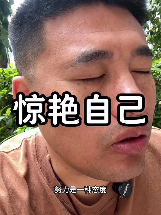 你要努力惊艳自己#心灵鸡汤#